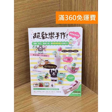 【雷根360免運】【送贈品】超歡樂手作!想要就做給你 #八成新【QAF205】