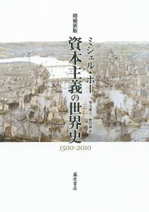 資本主義の世界史 1500-2010 ミシェル・ボー 筆宝康之 勝俣誠