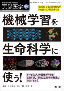 機械学習を生命科学に使う 実験医学増刊 小林徹也