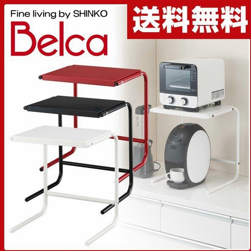 ベルカ Belca 調理家電ラック キッチン収納 Ckr W Ckr Bk Ckr R ラック トースター ミキサー 電気ケトル ケトル レンジ上ラック レンジ台 コーヒーメーカー 通販 Lineポイント最大0 5 Get Lineショッピング