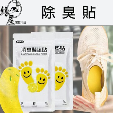 緣屋除臭貼10片/除臭球6入【緣屋百貨】天天出貨 鞋子除臭貼 除菌去異味貼 去異味鞋墊貼 除臭鞋墊 腳臭剋星 去鞋臭
