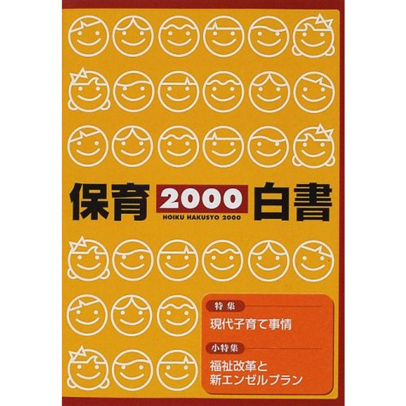 保育白書〈2000年版〉