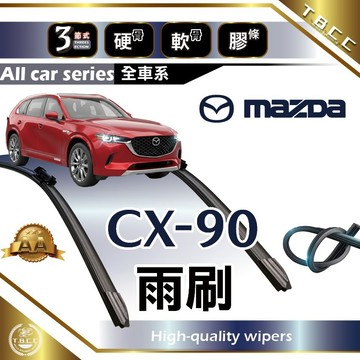 『台灣現貨 免運』🔴MAZDA CX90🔴專車專用 AA級 雨刷 三節雨刷 硬骨雨刷 雨刷膠條 鍍膜 耐磨 ACW12