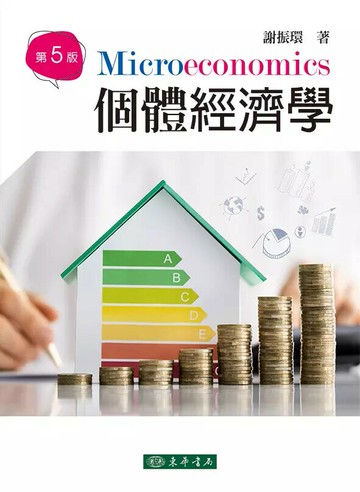 個體經濟學 (5版) 謝振環 2022 東華