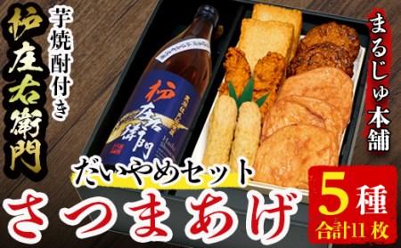 さつま揚げ5種類(合計13枚)芋焼酎「枦庄右衛門」(900ml)セット 国産 鹿児島県産 酒 お酒 焼酎 芋 アルコール さつまあげ おつまみ おかず だいやめ18-17