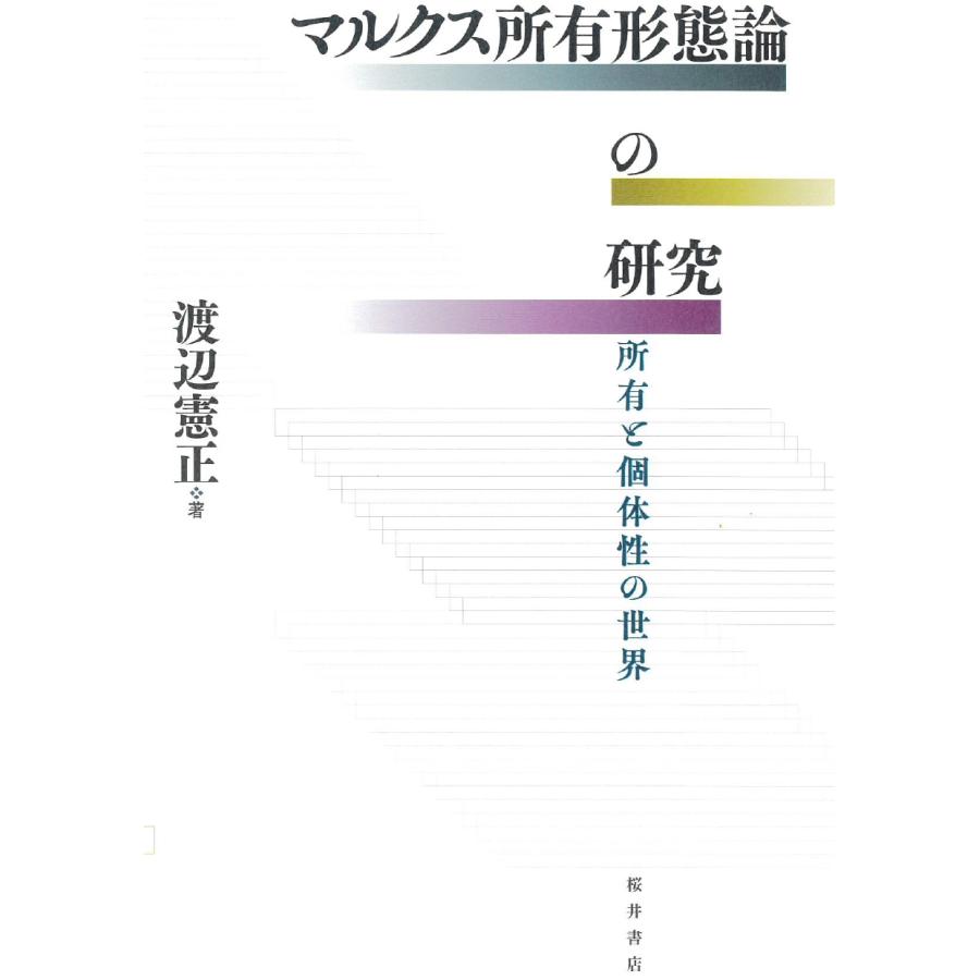 マルクス所有形態論の研究 所有と個体性の世界