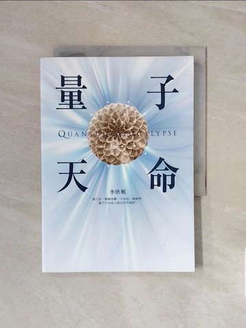 【書寶二手書T9／心理_WCX】量子天命：天命一條，勝過斜槓一堆！拿到你的天命三叉戟，升級新人類版「量子腦」，瞬間完成99%的夢想！_李欣頻