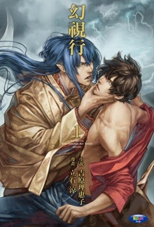 幻視行（1）[二手書_良好]