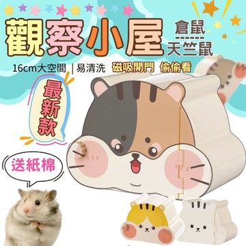 【贈高品質紙綿】倉鼠躲避屋 倉鼠屋 倉鼠偷窺屋 偷窺屋 倉鼠窩 防啃咬材質 多孔透氣設計 拍照打卡神器