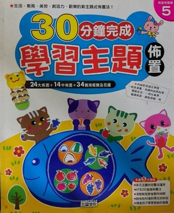 30分鐘完成學習主題佈置[二手書_全新]