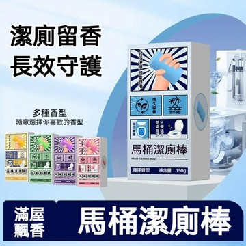 🔥多款香型潔亮增白🔥馬桶清潔棒 馬桶潔廁棒 潔廁棒 馬桶清潔劑 馬桶芳香劑 除尿垢 持久留香 除垢防污