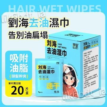 🔥秒變蓬鬆 免洗濕巾🔥劉海去油濕巾 幹爽免洗蓬蓬巾 吸油神器幹髮濕巾便攜 頭簾控油 告別扁油 頭髮蓬鬆神器 吸頭油吸油片