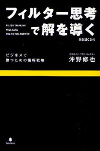 フィルター思考で解を導く ビジネスで勝つための情報戦略 特別版CD付 沖野修也