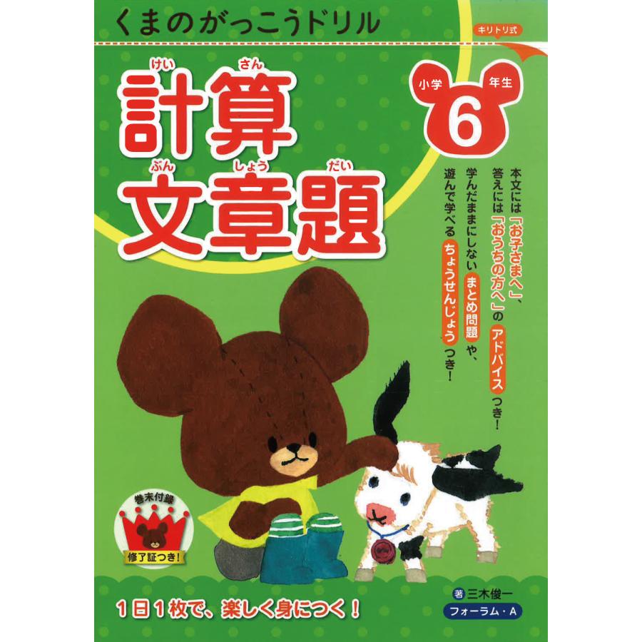 くまのがっこうドリル小学6年生計算・文章題 三木俊一