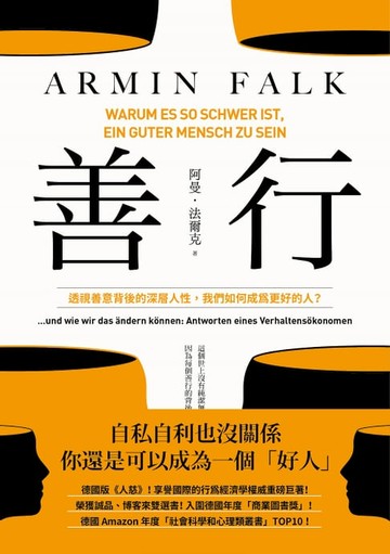 【電子書】善行：透視善意背後的深層人性，我們如何成為更好的人？