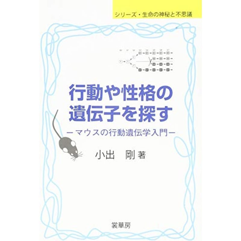 行動や性格の遺伝子を探す: マウスの行動遺伝学入門 (シリーズ 生命の神秘と不思議)