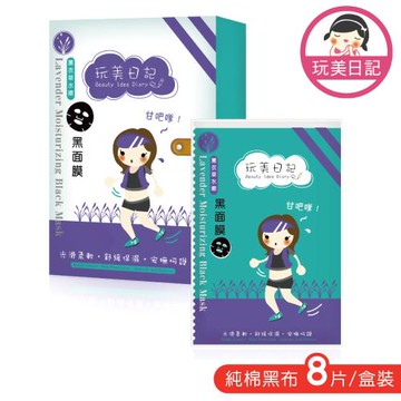 玩美日記 薰衣草水嫩黑面膜 48片(共6盒)