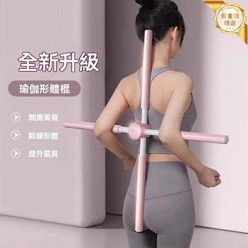 【開肩美背神器】形體棍 瑜伽棍 開背棍 形體矯正 瑜伽訓練 兒童成人通用 可調節長度 改善駝背 站姿訓練