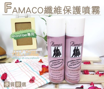 糊塗鞋匠 優質鞋材  L94  法國FAMACO纖維保護噴霧 Microfiber專用 合成皮革 尼龍料