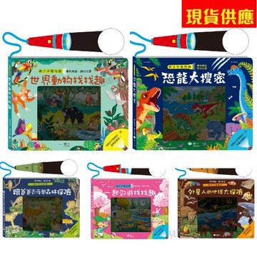 世一手電筒書 跟著爸爸去森林冒險 / 外星人的地球大探險 / 世界動物找找趣 / 恐龍大搜秘 /Fun樂園找找趣手電筒書/身體大搜密/  親子家庭
