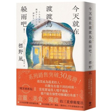 今天就在渡渡鳥躲雨吧！