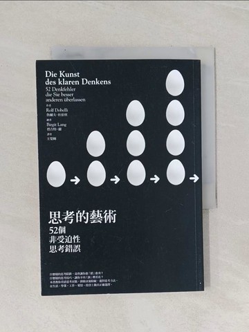 【書寶二手書T1／心理_Q9N】思考的藝術-52個非受迫性思考錯誤_魯爾夫．杜伯里
