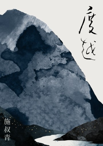 度越[二手書_良好]