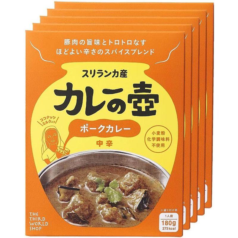 第3世界ショップ カレーの壺 ポークカレー 中辛 180g×5箱