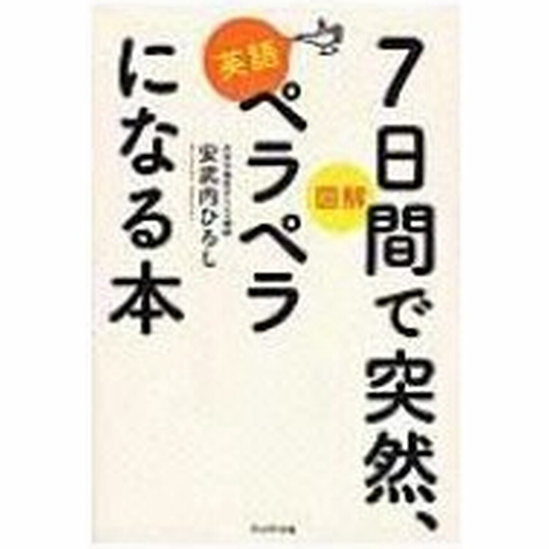 図解 7日間で突然 英語ペラペラになる本 安武内ひろし 本 通販 Lineポイント最大0 5 Get Lineショッピング