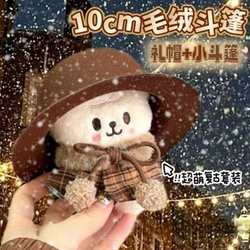 🔥隔日到達 10cm娃衣 高顔值複古格紋小斗篷10cm公仔玩偶娃用小禮帽毛絨圍脖鬥篷披風 棉花娃娃衣服 娃衣 娃娃裝