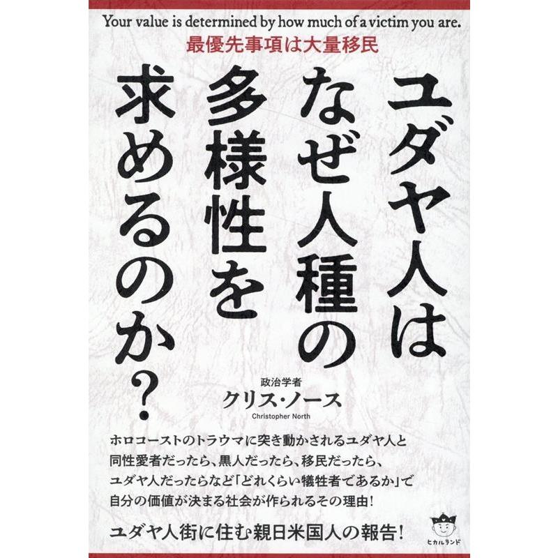 ユダヤ人はなぜ人種の多様性を求めるのか 最優先事項は大量移民