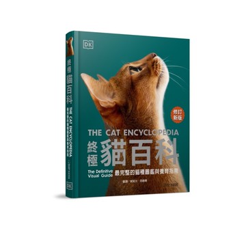 終極貓百科(最新修訂版)：最完整的貓種圖鑑與養育指南