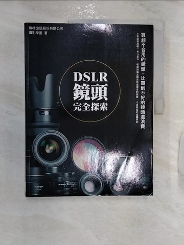 【書寶二手書T2／攝影_R27】DSLR鏡頭完全探索_攝影學園