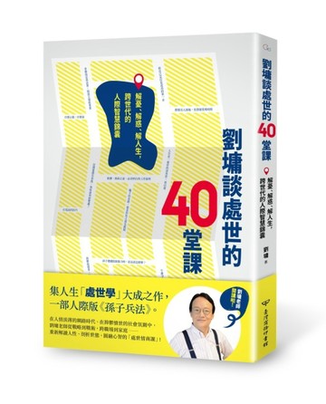 劉墉談處世的40堂課：解憂、解惑、解人生，跨世代的人際智慧錦囊[二手書_良好]