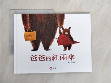 【書寶二手書T1／少年童書_ZOG】爸爸的紅雨傘_林韋達