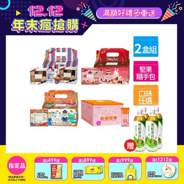 堅果日記系列 x2盒 ( 堅果日記 / 午後堅果 / 堅果之旅 口味任選 )