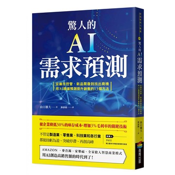 驚人的AI需求預測：從庫存控管、新品開發到找出商機 用AI精確預測提升銷售的13個方法  山口雄大  商周出版