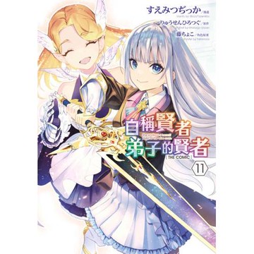 自稱賢者弟子的賢者 THE COMIC(11)