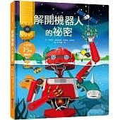 臺灣麥克~STEAM新素養:解開機器人的祕密  翻翻書 遊戲書{Love Book}