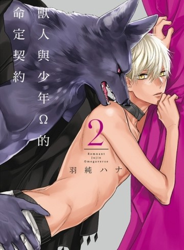 獸人與少年Ω的命定契約（2）[二手書_良好]