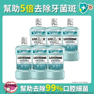 李施德霖 除菌漱口水750ml-箱購(6入)-(原味/薄荷/薄荷無酒精/綠薄荷任選)