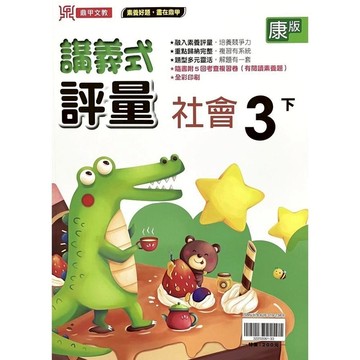 國小社會3下講義式評量(康版)