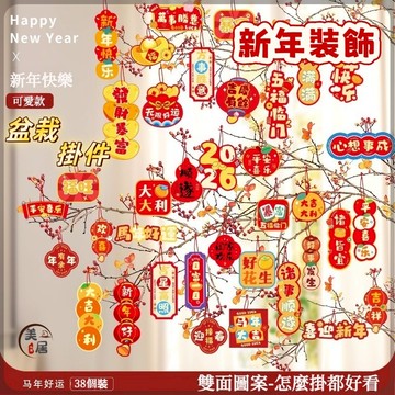🧧2026年新年🧧盆栽綠植掛件 馬年掛件 福字掛飾 春節掛件 年貨 紅包 發財樹上掛飾 掛飾氛圍裝飾品 過年佈置