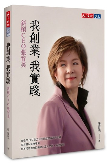 我創業，我實踐︰斜槓CEO張育美[二手書_良好]