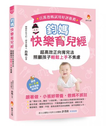 鈞媽快樂育兒經：超高效正向育兒法，照顧孩子輕鬆上手不焦慮！【城邦讀書花園】