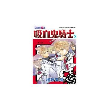 吸血鬼騎士 3