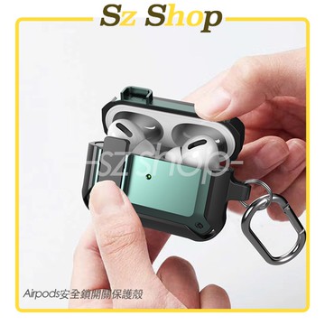 Airpods安全鎖開關保護殼(蘋果Pro＆三代藍牙耳機保護殼)