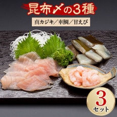 キトキトの刺身を丸ごと昆布にしめた富山の食文化　“昆布〆セット”×3