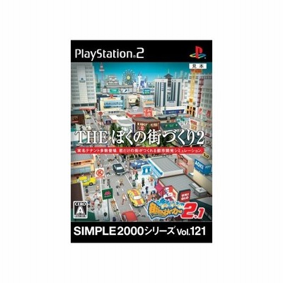 中古ps2ソフト Simple00シリーズ Vol 121 The ぼくの街づくり2 街ingメーカー2 1 通販 Lineポイント最大get Lineショッピング