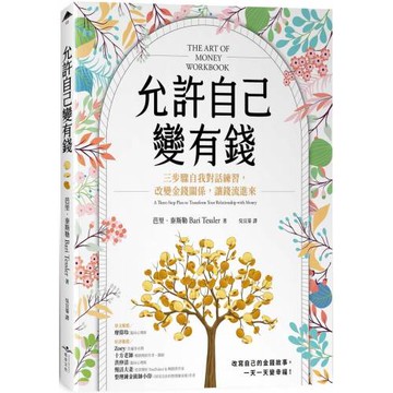 允許自己變有錢：三步驟自我對話練習，改變金錢關係，讓錢流進來